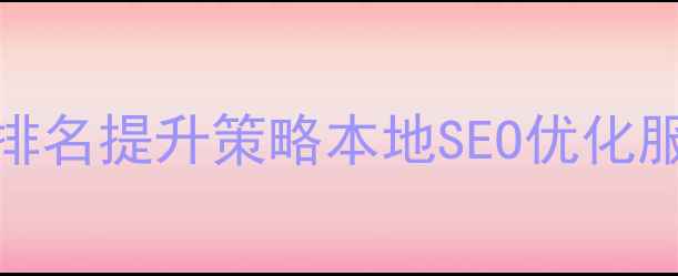 图片 武汉网站优化排名提升策略本地SEO优化服务与实战案例