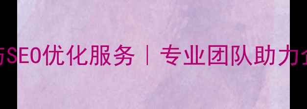 图片 武汉网站建设与SEO优化服务｜专业团队助力企业数字化转型