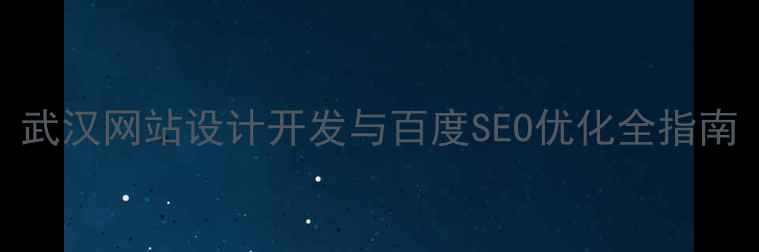 图片 武汉网站设计开发与百度SEO优化全指南