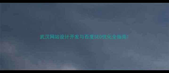 图片 武汉网站设计开发与百度SEO优化全指南1
