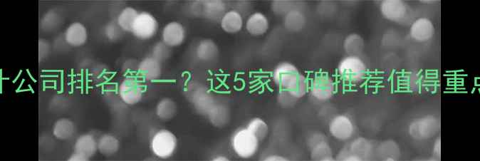 图片 武汉网络设计公司排名第一？这5家口碑推荐值得重点关注！💻🔥