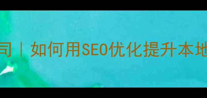 图片 武汉营销型网站设计公司｜如何用SEO优化提升本地客户转化率（含案例）