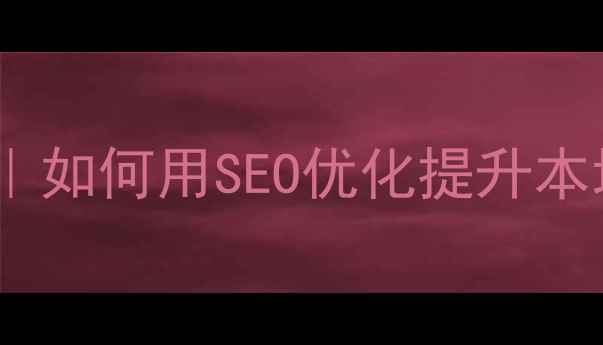 图片 武汉营销型网站设计公司｜如何用SEO优化提升本地客户转化率（含案例）1