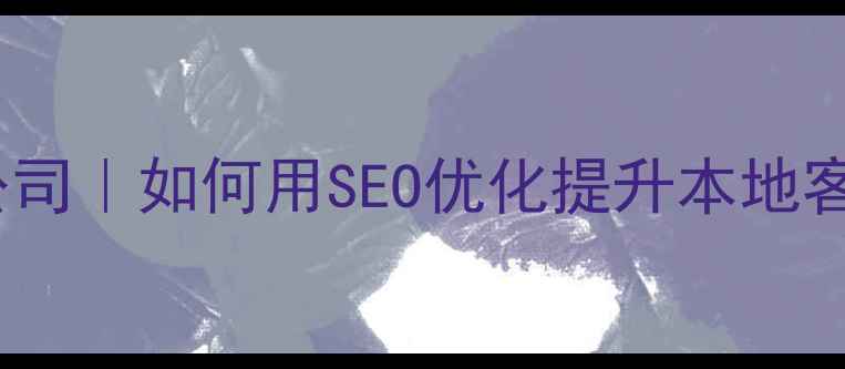 图片 武汉营销型网站设计公司｜如何用SEO优化提升本地客户转化率（含案例）2