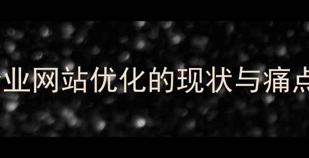 图片 武清企业网站优化的现状与痛点分析2