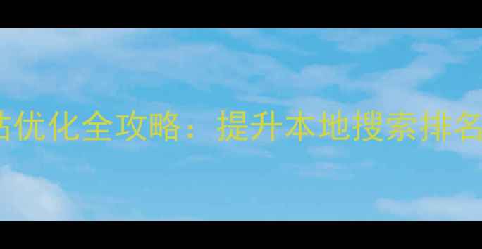 图片 武清区营销网站优化全攻略：提升本地搜索排名的5大核心策略