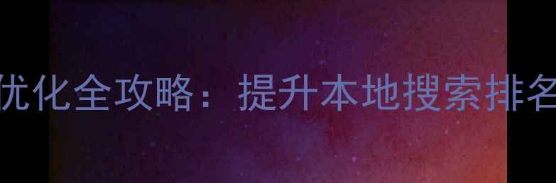图片 武清区营销网站优化全攻略：提升本地搜索排名的5大核心策略1