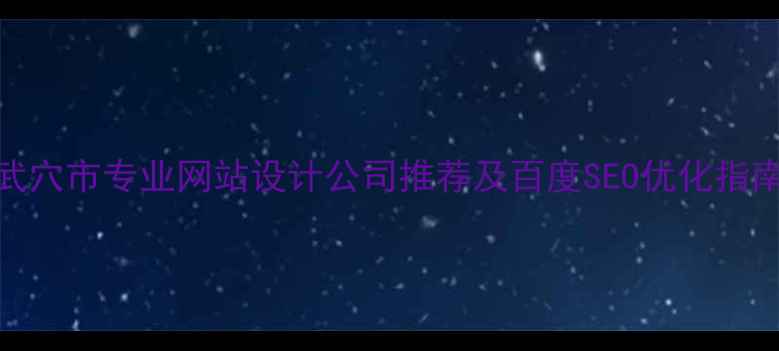 图片 武穴市专业网站设计公司推荐及百度SEO优化指南