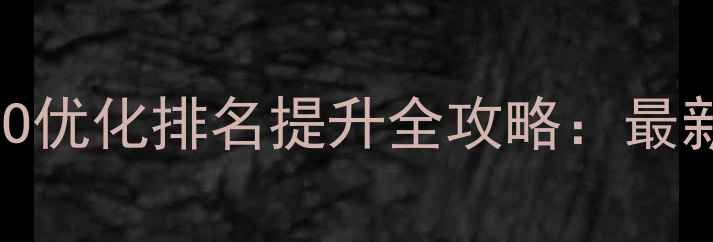 图片 武陵源区网站SEO优化排名提升全攻略：最新流量获取方案1