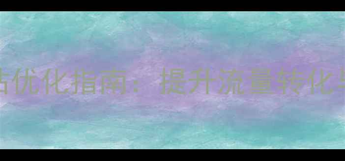 图片 武隆本地企业手机网站优化指南：提升流量转化与SEO排名的实战策略2