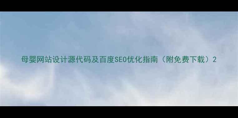 图片 母婴网站设计源代码及百度SEO优化指南（附免费下载）2