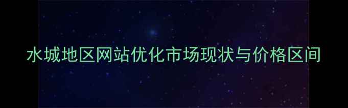 图片 水城地区网站优化市场现状与价格区间