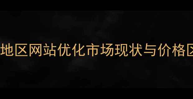 图片 水城地区网站优化市场现状与价格区间1