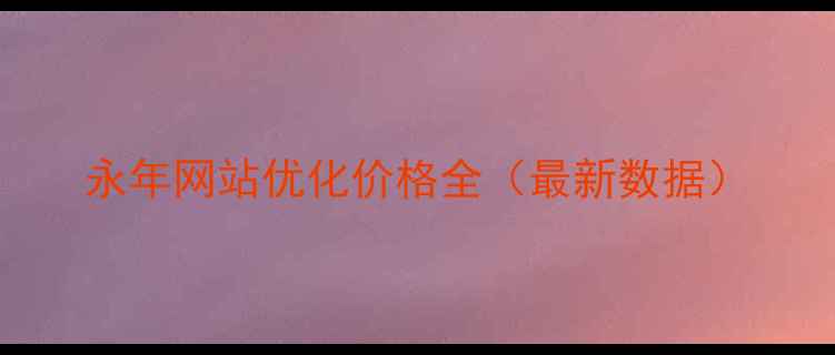 图片 永年网站优化价格全（最新数据）