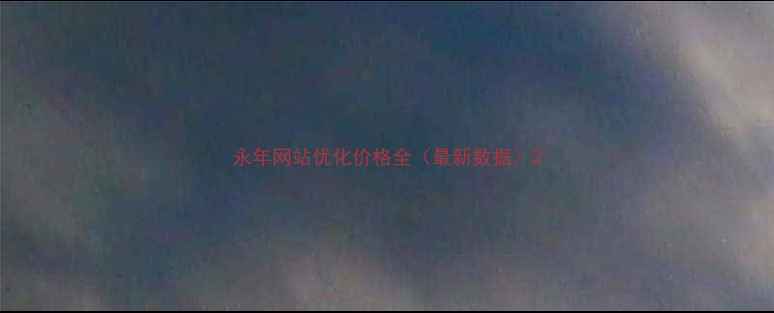 图片 永年网站优化价格全（最新数据）2