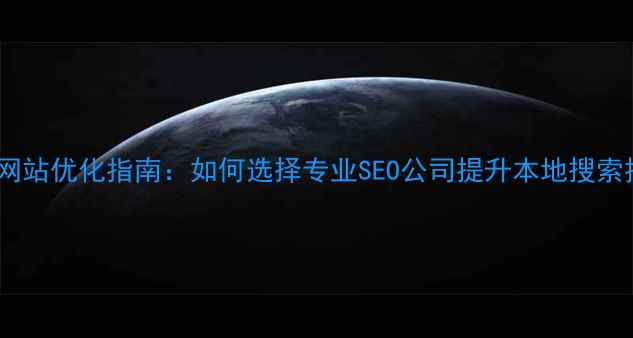 图片 汉中网站优化指南：如何选择专业SEO公司提升本地搜索排名1