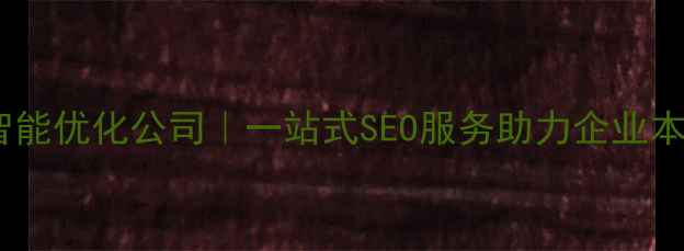 图片 汉阳区网站智能优化公司｜一站式SEO服务助力企业本地排名飙升1