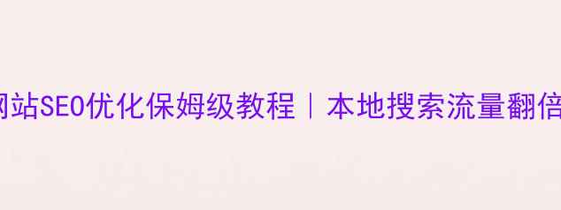 图片 汉阳网站SEO优化保姆级教程｜本地搜索流量翻倍秘籍1
