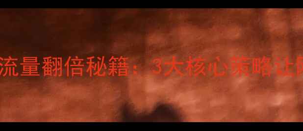 图片 汕头SEO优化专家｜流量翻倍秘籍：3大核心策略让网站排名飙升到首页