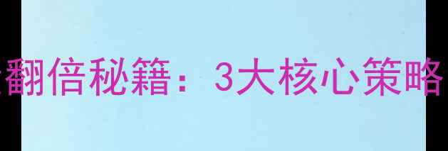 图片 汕头SEO优化专家｜流量翻倍秘籍：3大核心策略让网站排名飙升到首页1