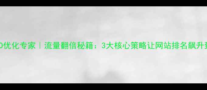 图片 汕头SEO优化专家｜流量翻倍秘籍：3大核心策略让网站排名飙升到首页2