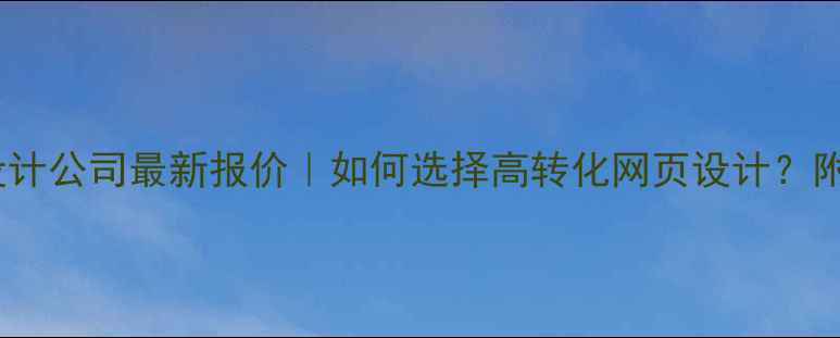 图片 汕头专业网站设计公司最新报价｜如何选择高转化网页设计？附本地优化指南1