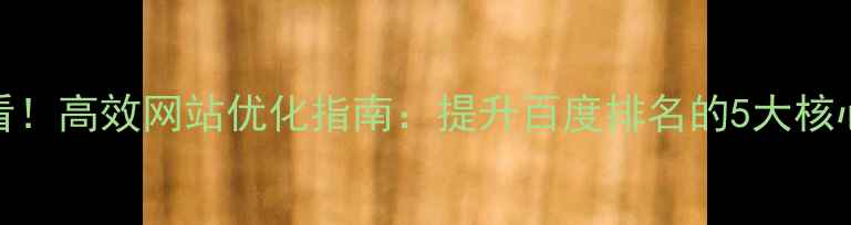图片 汕头本地企业必看！高效网站优化指南：提升百度排名的5大核心策略与实战案例