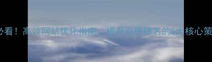 图片 汕头本地企业必看！高效网站优化指南：提升百度排名的5大核心策略与实战案例1