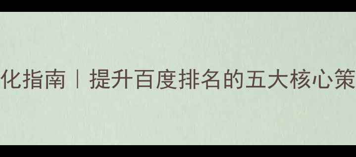 图片 汕头本地企业网站优化指南｜提升百度排名的五大核心策略（最新实操方案）