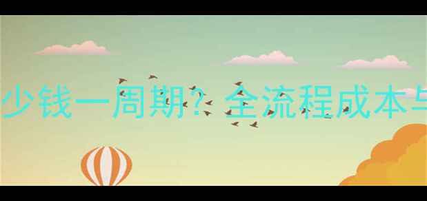 图片 汕头网站优化多少钱一周期？全流程成本与效果提升指南1