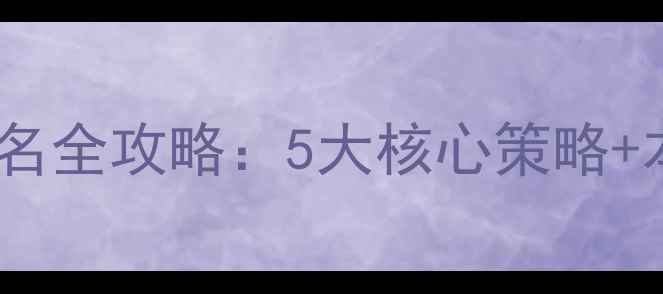 图片 汕头网站优化排名全攻略：5大核心策略+本地化实战案例2