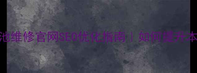 图片 汕头苹果电池维修官网SEO优化指南｜如何提升本地搜索排名