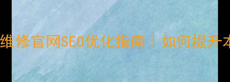 图片 汕头苹果电池维修官网SEO优化指南｜如何提升本地搜索排名2
