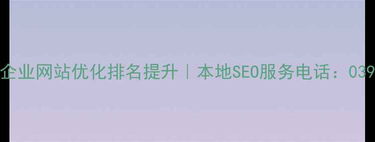 图片 汝南企业网站优化排名提升｜本地SEO服务电话：0396-X2