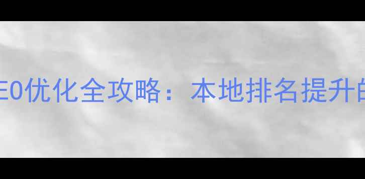 图片 汝州企业网站SEO优化全攻略：本地排名提升的12个核心策略