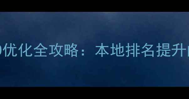 图片 汝州企业网站SEO优化全攻略：本地排名提升的12个核心策略2