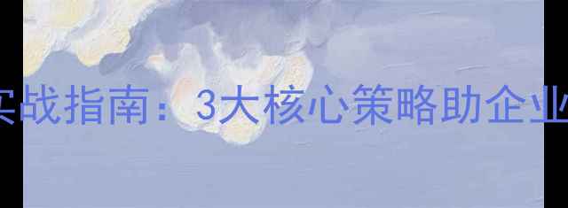 图片 汝州本地SEO优化实战指南：3大核心策略助企业快速提升百度排名