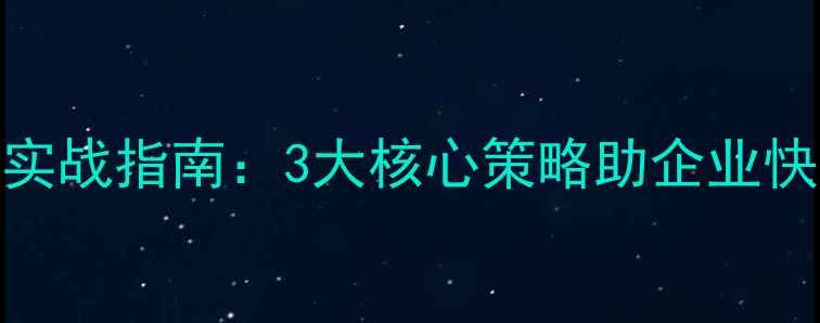 图片 汝州本地SEO优化实战指南：3大核心策略助企业快速提升百度排名1