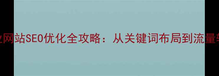 图片 汝州本地企业网站SEO优化全攻略：从关键词布局到流量转化必看指南