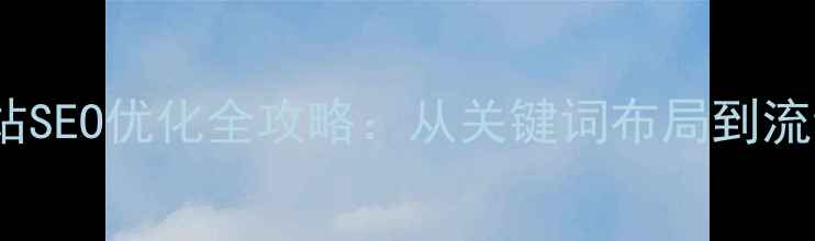 图片 汝州本地企业网站SEO优化全攻略：从关键词布局到流量转化必看指南1