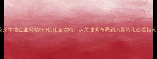 图片 汝州本地企业网站SEO优化全攻略：从关键词布局到流量转化必看指南2