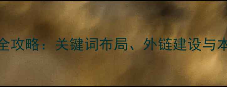 图片 江东区SEO优化全攻略：关键词布局、外链建设与本地化运营策略1