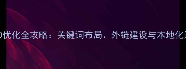 图片 江东区SEO优化全攻略：关键词布局、外链建设与本地化运营策略2