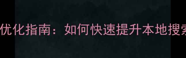 图片 江安县网站SEO优化指南：如何快速提升本地搜索排名与转化率