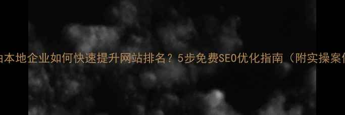 图片 江油本地企业如何快速提升网站排名？5步免费SEO优化指南（附实操案例）