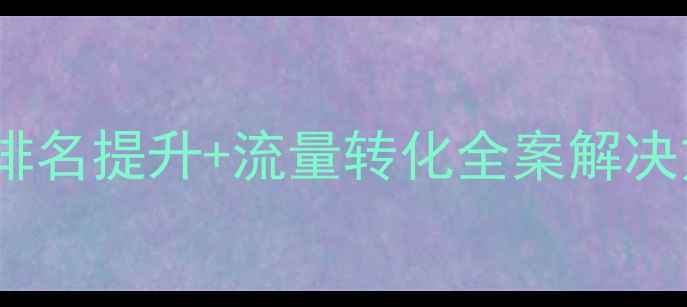 图片 江苏企业网站优化服务商SEO排名提升+流量转化全案解决方案（助力企业数字化转型）