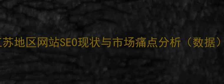 图片 江苏地区网站SEO现状与市场痛点分析（数据）2