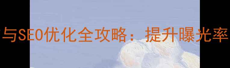 图片 江苏本地企业网络推广与SEO优化全攻略：提升曝光率、转化率与品牌影响力