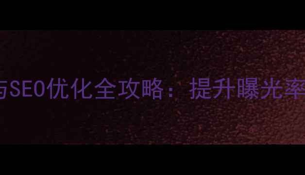 图片 江苏本地企业网络推广与SEO优化全攻略：提升曝光率、转化率与品牌影响力2