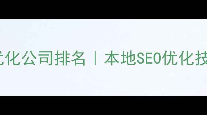 图片 江苏网站优化公司排名｜本地SEO优化技巧及案例1